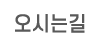 오시는길