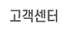 고객센터
