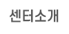 센터소개