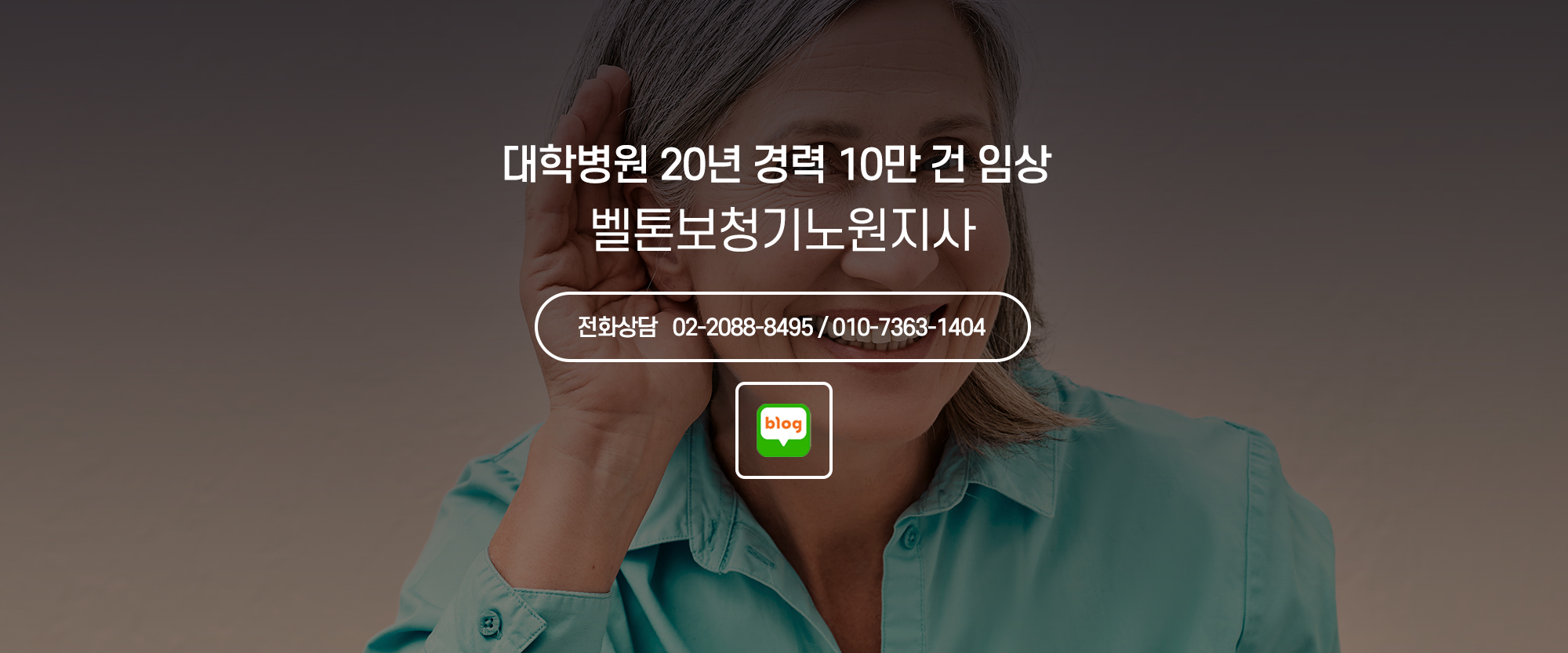 벨톤보청기노원지사_1