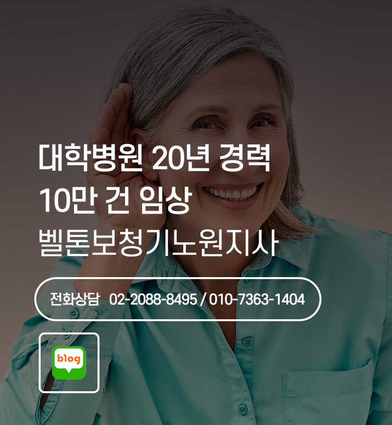 벨톤보청기노원지사_m_1