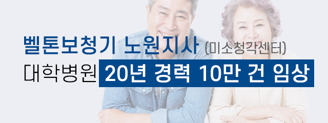 벨톤보청기노원지사_