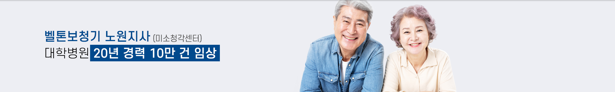 벨톤보청기노원지사_